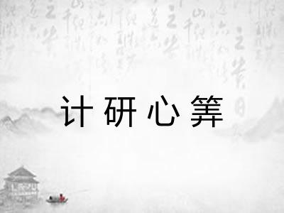 计研心筭