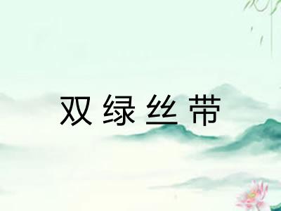 双绿丝带