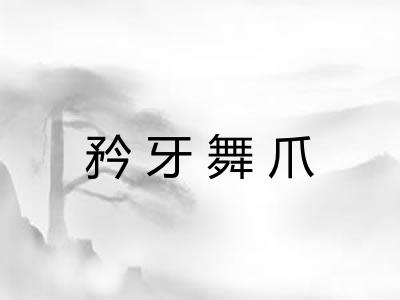 矜牙舞爪 矜牙舞爪