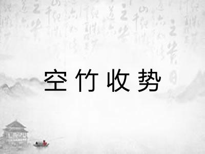 空竹收势 空竹收势