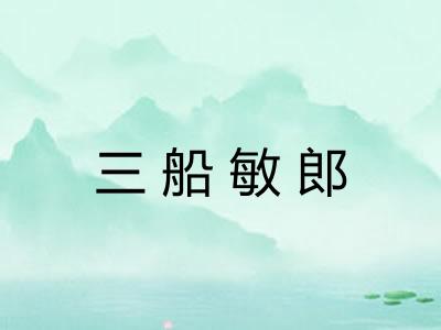 三船敏郎 三船敏郎