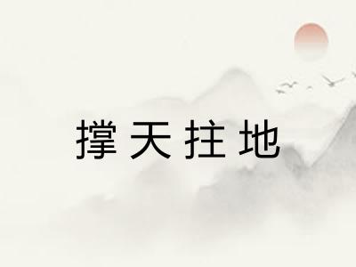 撑天拄地