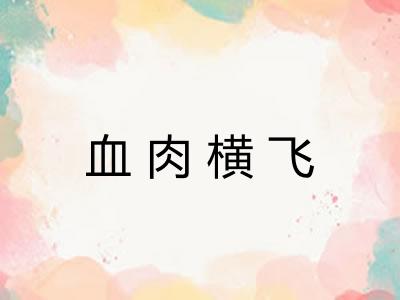 血肉横飞