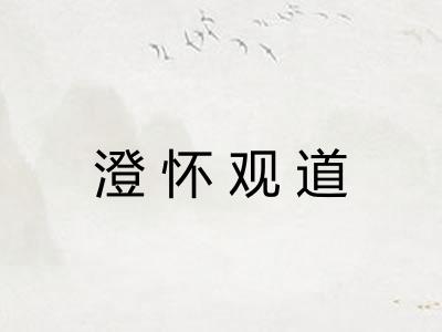 澄怀观道 澄怀观道