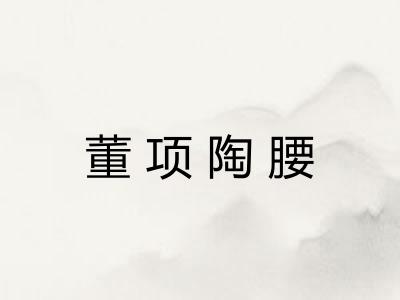 董项陶腰 董项陶腰