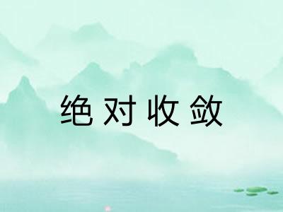 绝对收敛 绝对收敛