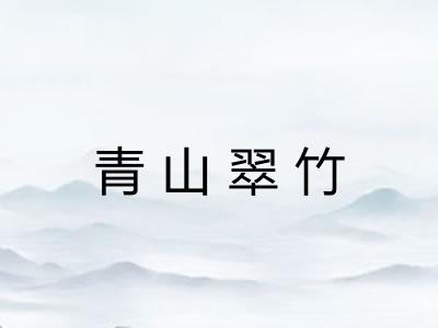 青山翠竹