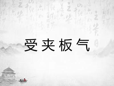 受夹板气 受夹板气