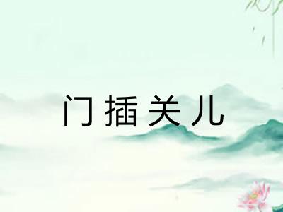 门插关儿