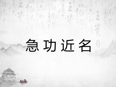 急功近名 急功近名