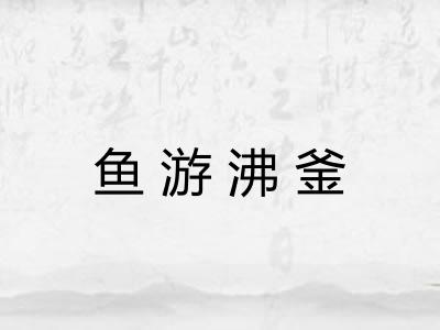 鱼游沸釜