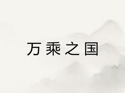 万乘之国 万乘之国