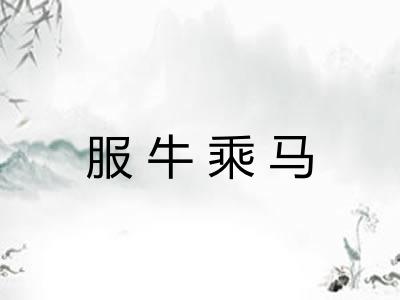 服牛乘马 服牛乘马
