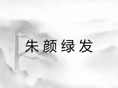 朱颜绿发 朱颜绿发