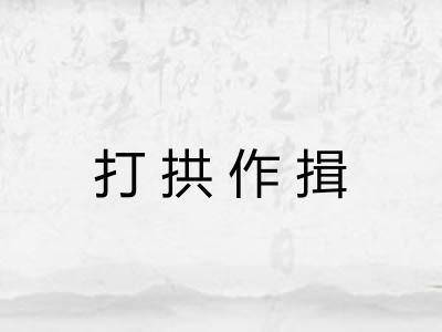 打拱作揖 打拱作揖