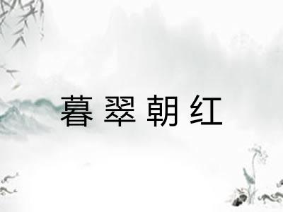 暮翠朝红 暮翠朝红