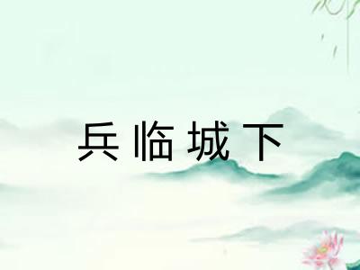 兵临城下 兵临城下