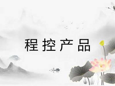 程控产品