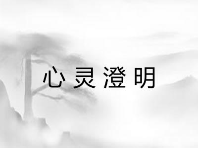 心灵澄明 心灵澄明
