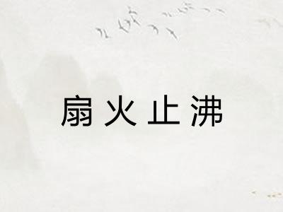 扇火止沸 扇火止沸