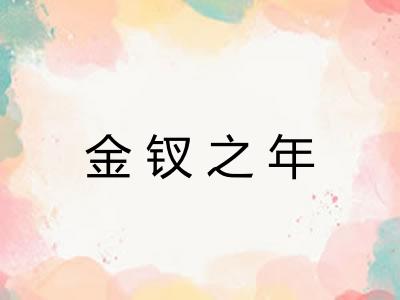 金钗之年