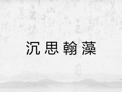 沉思翰藻 沉思翰藻