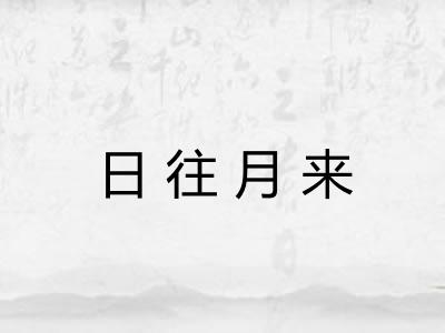 日往月来 日往月来