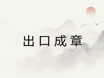 出口成章 出口成章