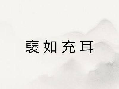 褎如充耳 褎如充耳