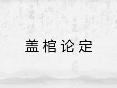 盖棺论定