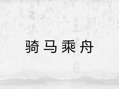 骑马乘舟 骑马乘舟