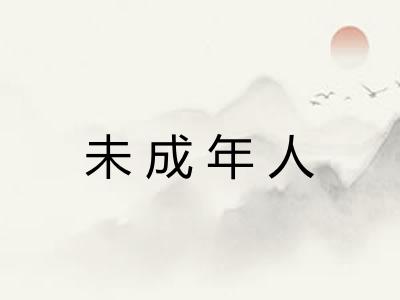 未成年人
