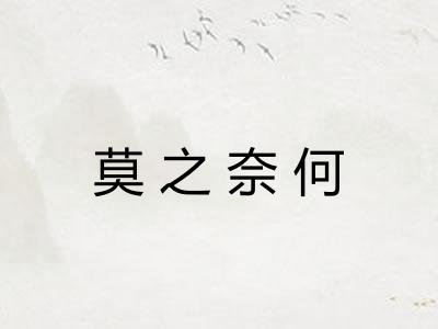 莫之奈何 莫之奈何