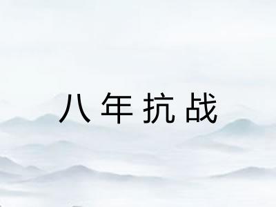 八年抗战
