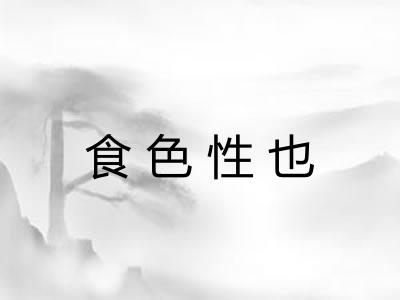 食色性也 食色性也