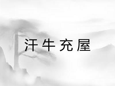 汗牛充屋 汗牛充屋