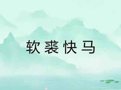 软裘快马