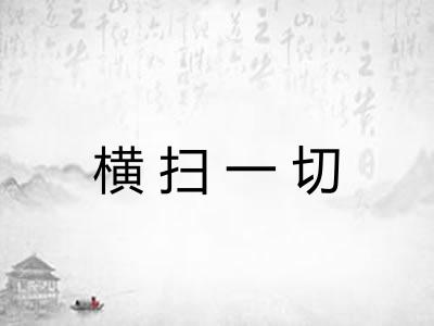 横扫一切 横扫一切