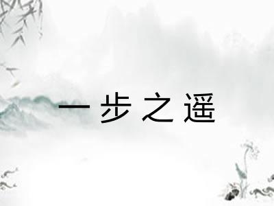 一步之遥