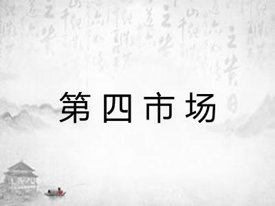 第四市场 第四市场