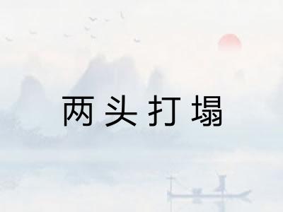 两头打塌