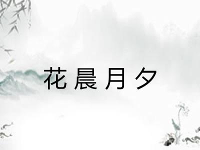 花晨月夕