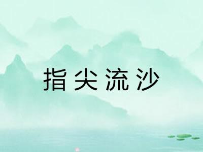 指尖流沙 指尖流沙