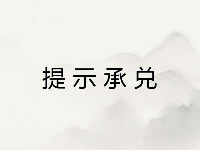 提示承兑 提示承兑