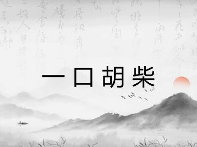 一口胡柴 一口胡柴