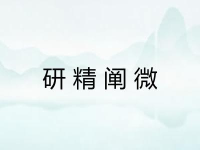 研精阐微
