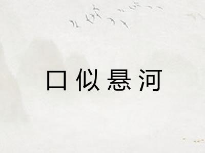 口似悬河 口似悬河