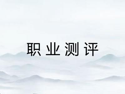 职业测评