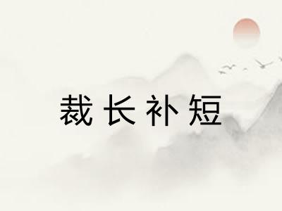 裁长补短 裁长补短