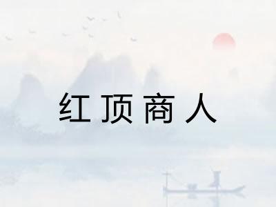 红顶商人 红顶商人